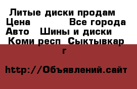 Литые диски продам › Цена ­ 6 600 - Все города Авто » Шины и диски   . Коми респ.,Сыктывкар г.